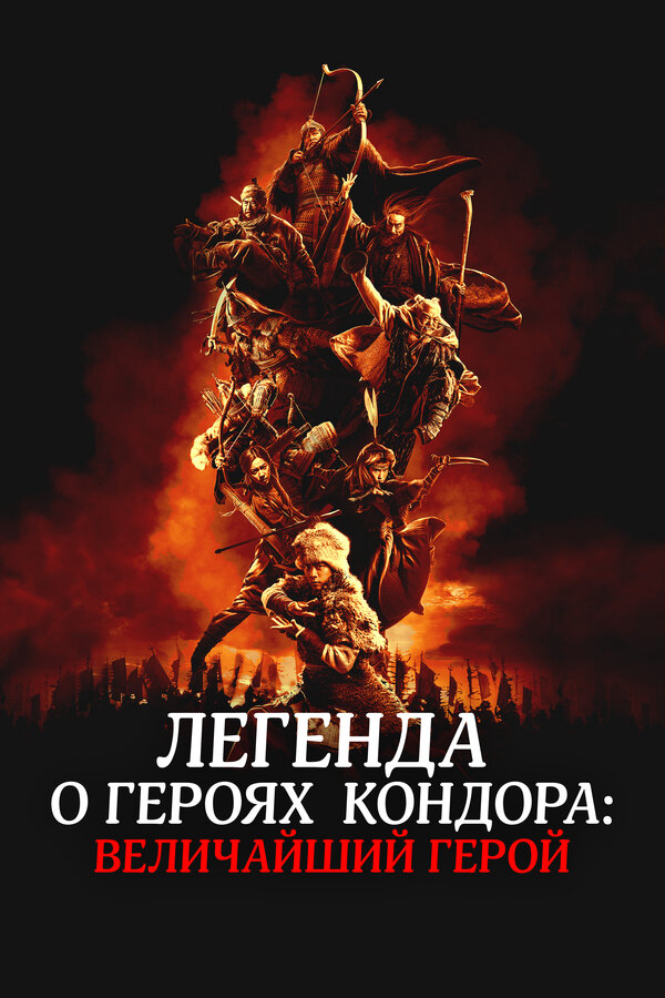 Легенда о героях Кондора: Величайший герой (2025) - смотреть онлайн